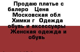 Продаю платье с балеро › Цена ­ 2 500 - Московская обл., Химки г. Одежда, обувь и аксессуары » Женская одежда и обувь   